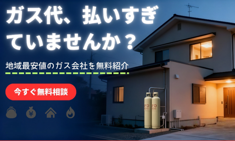プロパンガス協会へ今すぐ相談