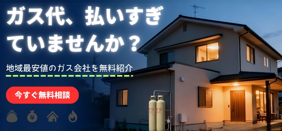 プロパンガス協会へ今すぐ相談